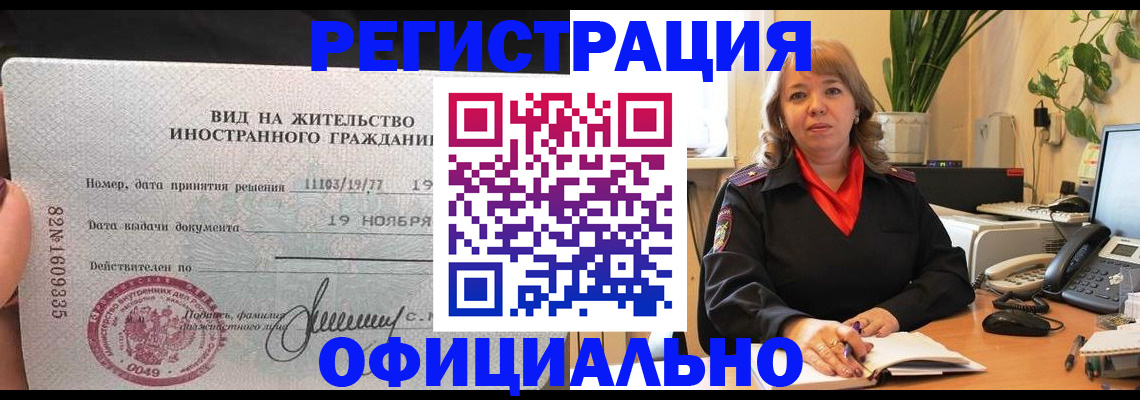 прописка законно в Братске