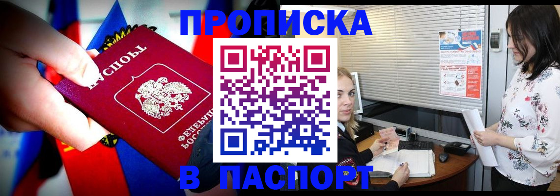 прописка 2025 в Братске